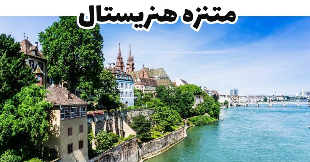 متنزه هنريستال-بازل-سويسرا