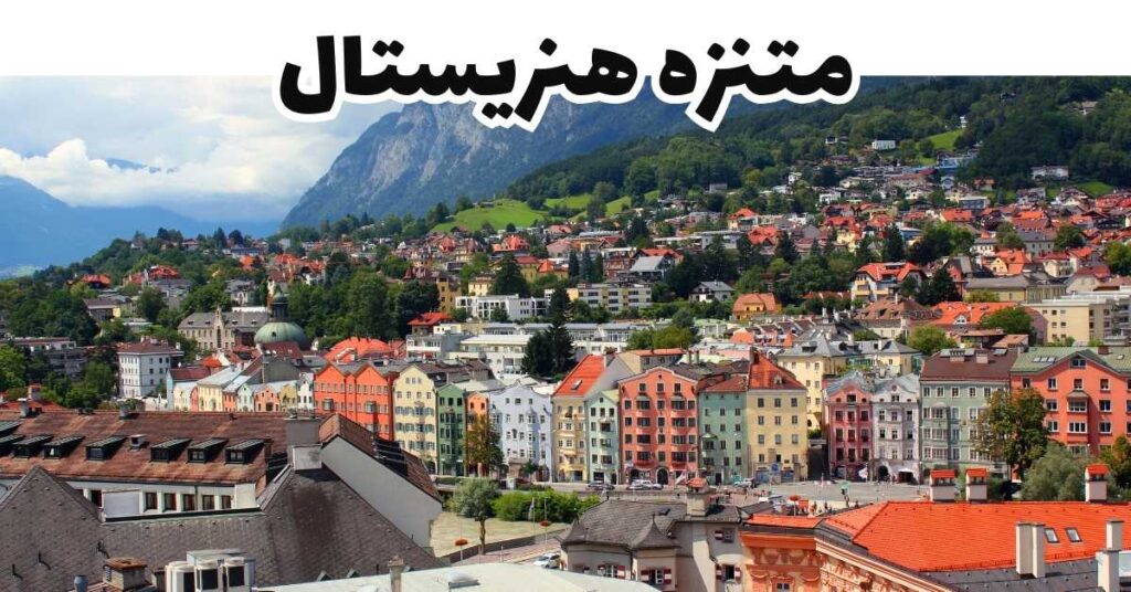 متنزه هنريستال-إنسبروك-النمسا
