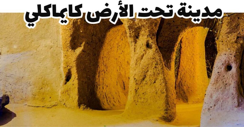 مدينة تحت الأرض كايماكلي-كابادوكيا-تركيا