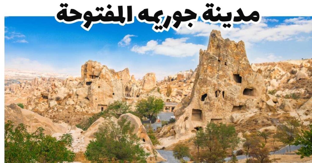 مدينة جوريمه المفتوحة-كابادوكيا-تركيا