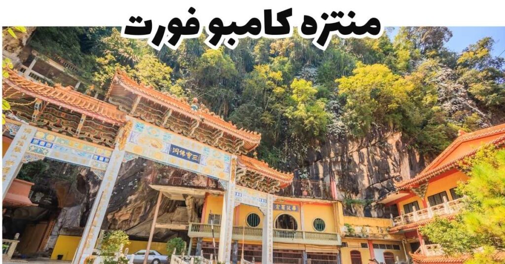 منتزه كامبو فورت-إيبوه- ماليزيا