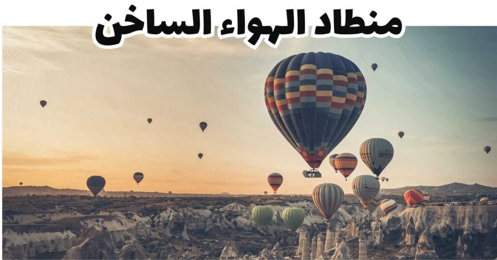 منطاد الهواء الساخن-كابادوكيا-تركيا