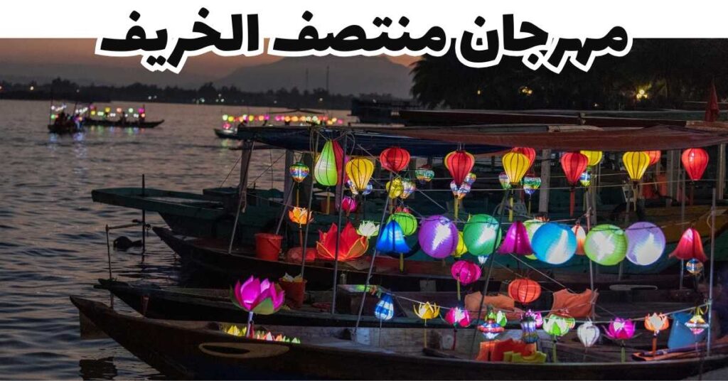 مهرجان منتصف الخريف-هوي آن-فيتنام