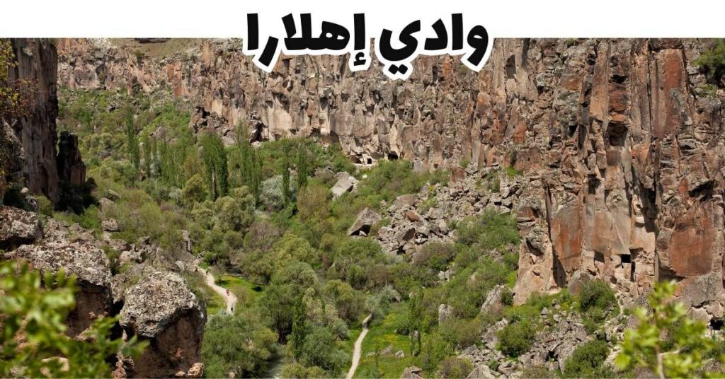 وادي إهلارا-كابادوكيا-تركيا