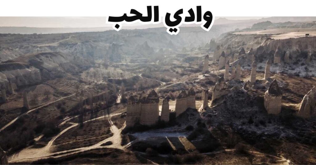 وادي الحب-كابادوكيا-تركيا
