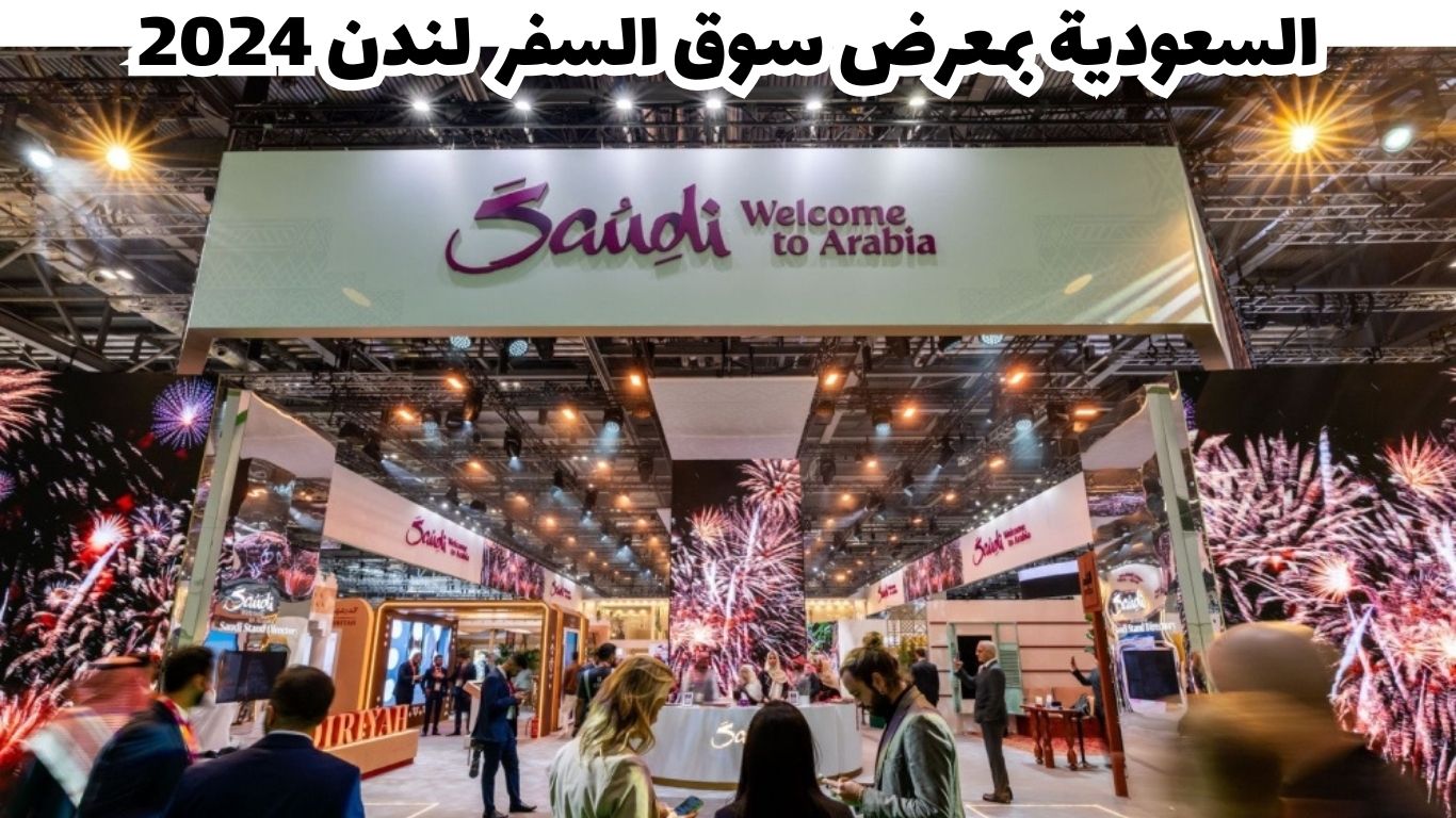 السعودية في معرض سوق السفر العالمي بلندن 2024