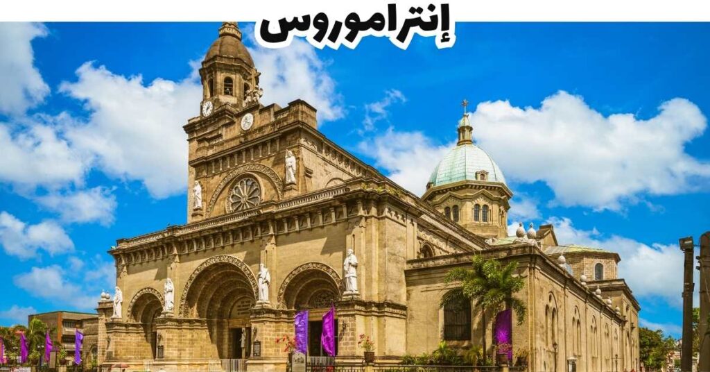 إنتراموروس-مانيلا-الفلبين