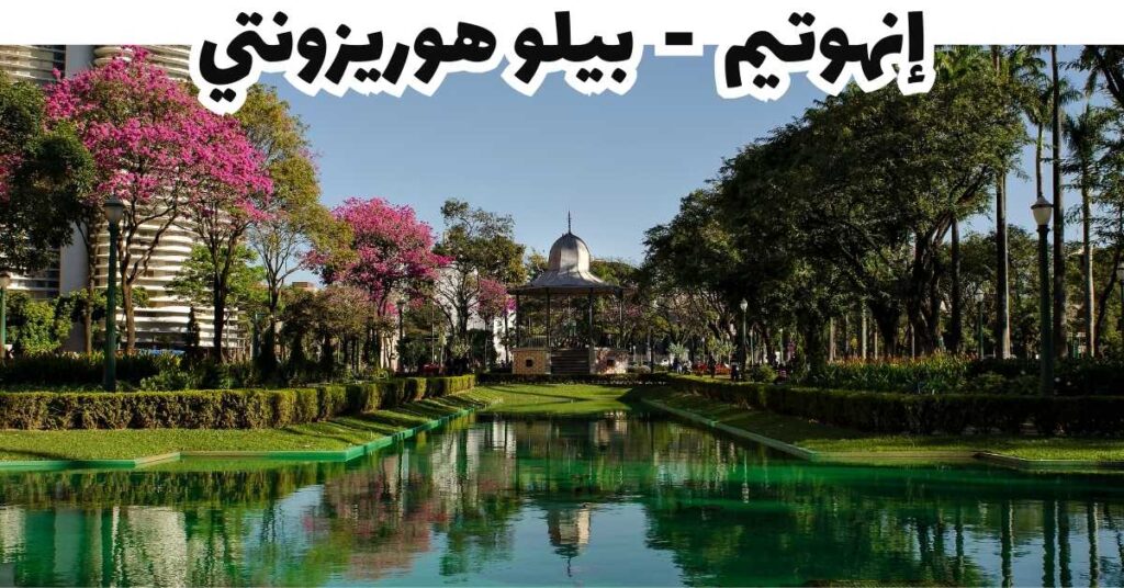 إنهوتيم -بيلو هوريزونتي -البرازيل