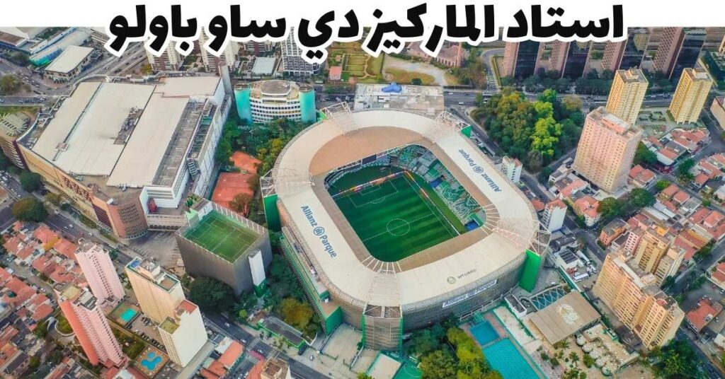 استاد الماركيز دي ساو باولو 