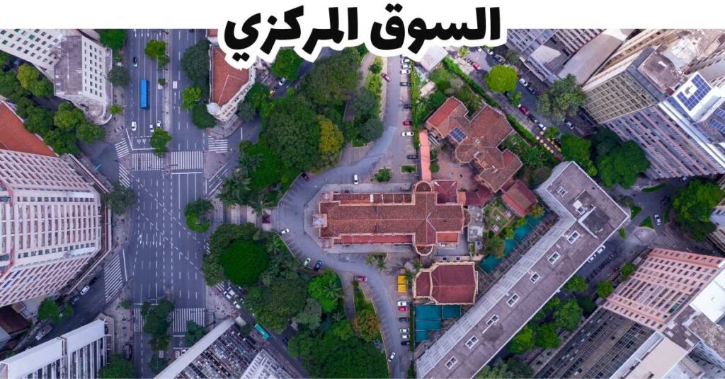 السوق المركزي-بيلو هوريزونتي -البرازيل