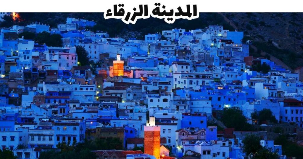 المدينة الزرقاء-شفشاون-المغرب