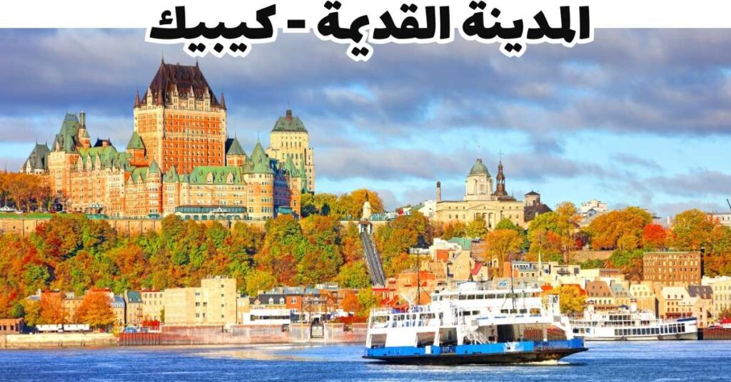 المدينة القديمة - كيبيك 