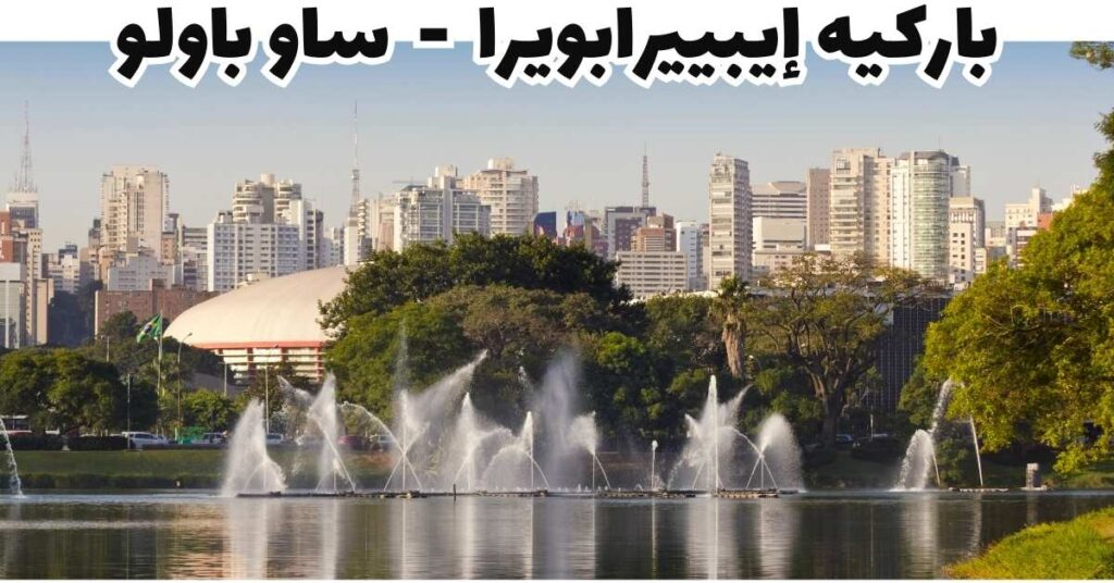 باركيه إيبييرابويرا  -  ساو باولو