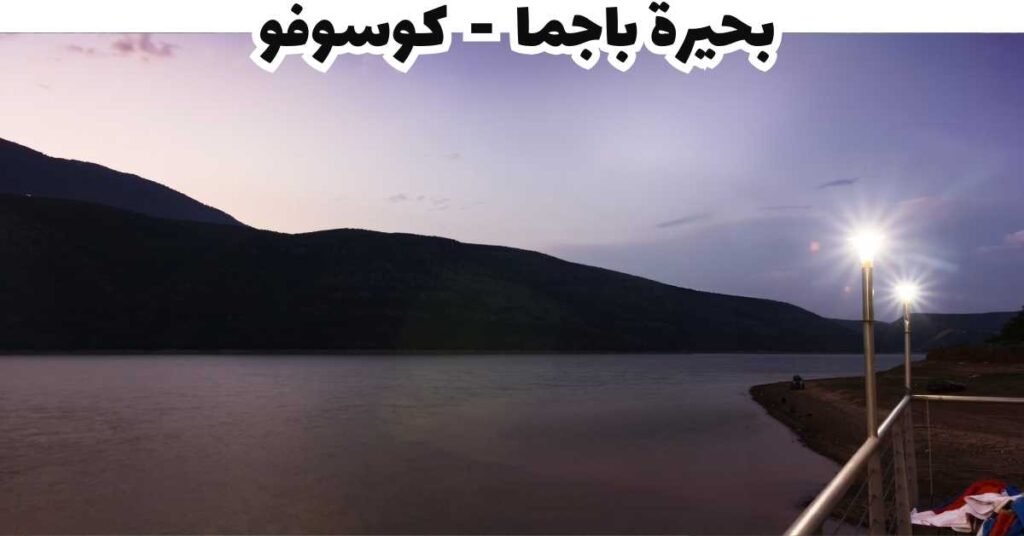 بحيرة باجما - كوسوفو