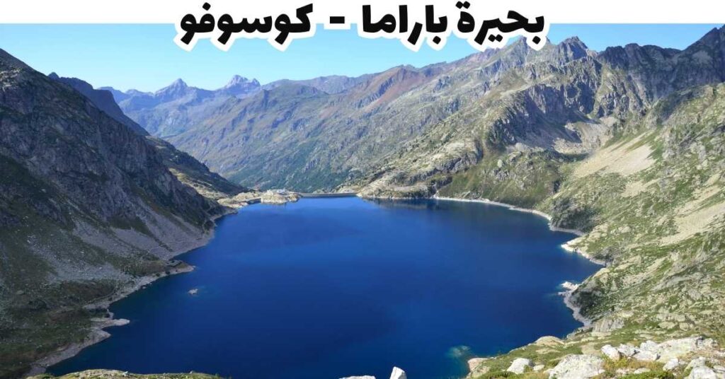 بحيرة باراما - كوسوفو