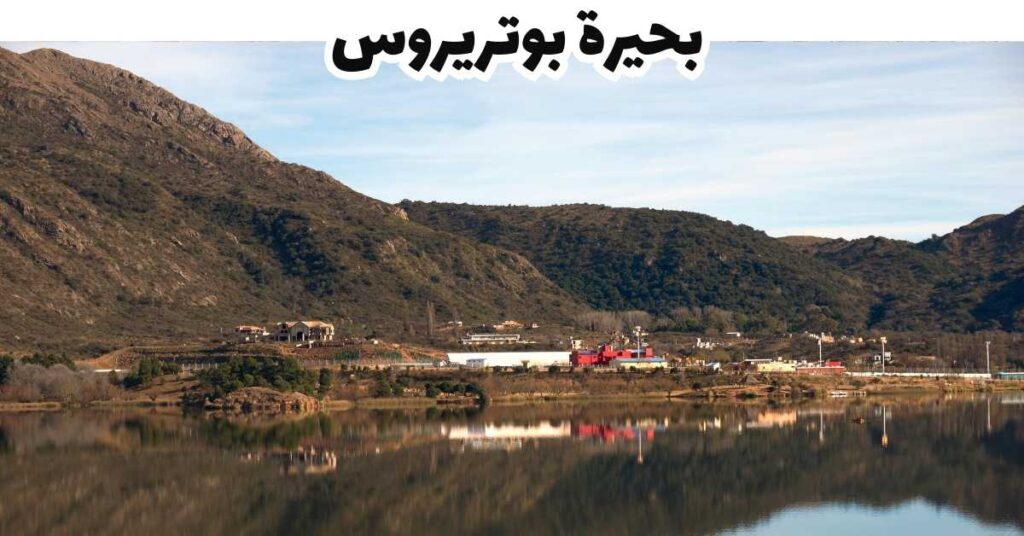 بحيرة بوتريروس-مندوزا-الأرجنتين