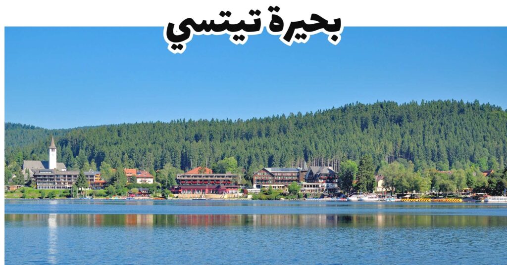 بحيرة تيتسي