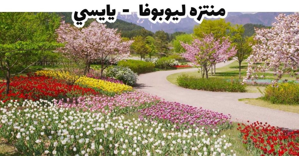 منتزه ليوبوفا- يايسي 