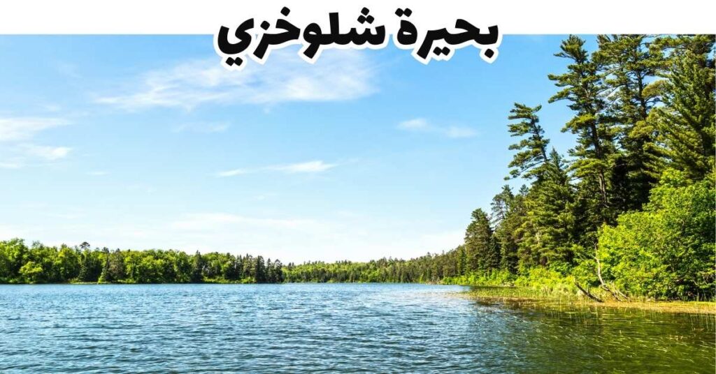 بحيرة شلوخزي