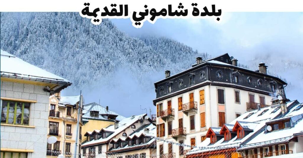 بلدة شاموني القديمة-فرنسا