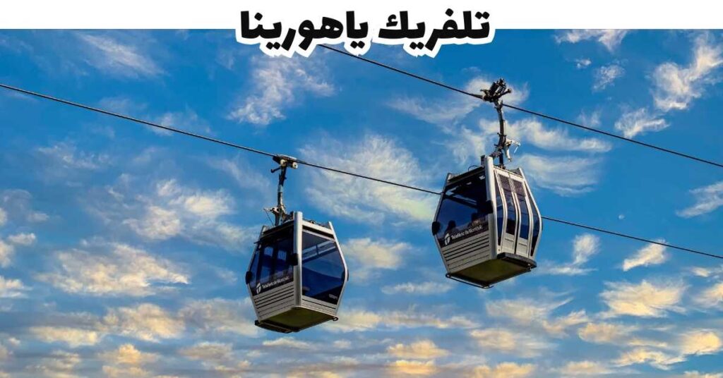 تلفريك ياهورينا