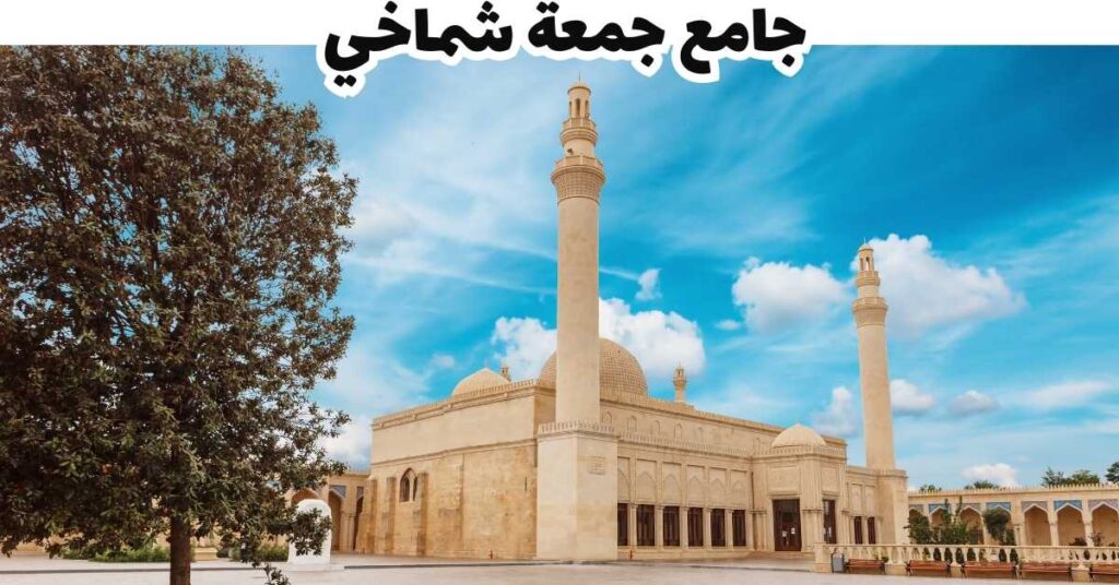جامع جمعة شماخي- شماخي-أذربيجان