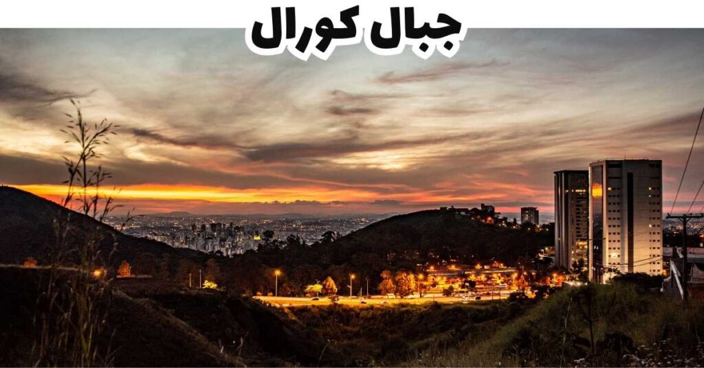جبال كورال-بيلو هوريزونتي -البرازيل