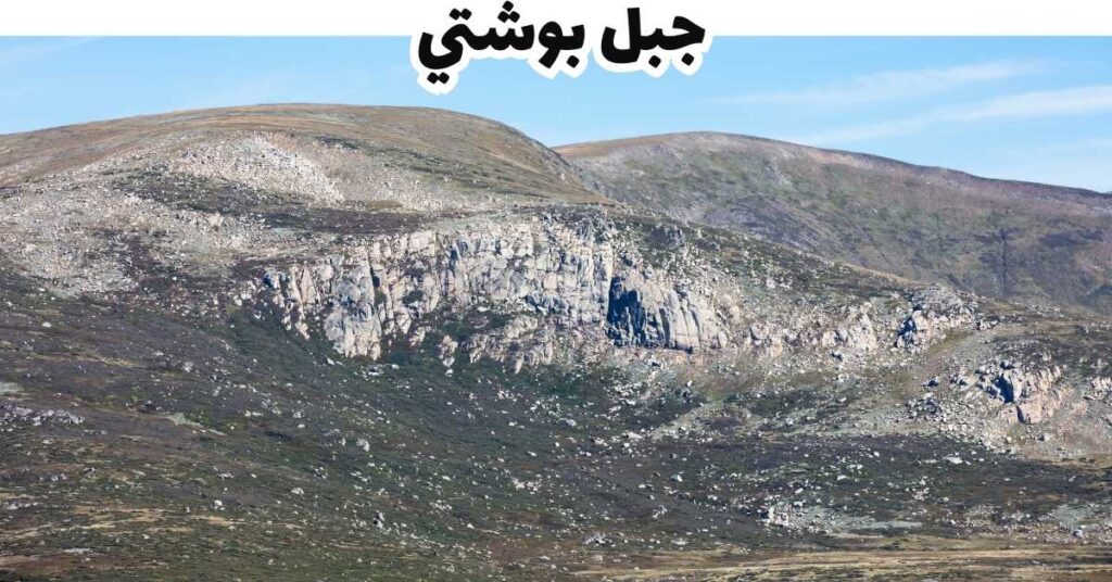 جبل بوشتي - كوسوفو