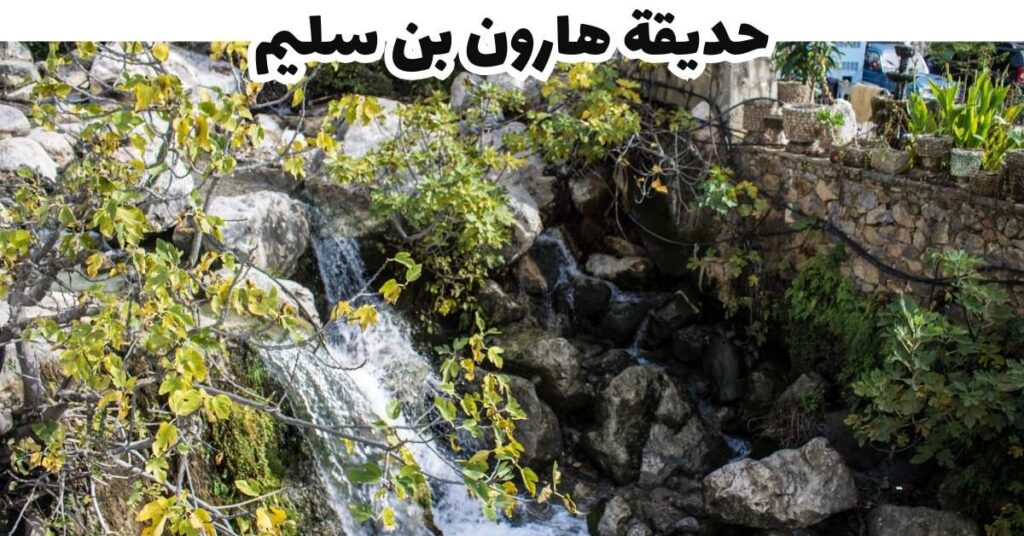 حديقة هارون بن سليم-شفشاون-المغرب
