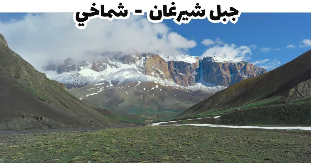 جبل شيرغان- شماخي-أذربيجان