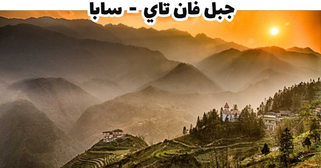 جبل فان تاي - سابا