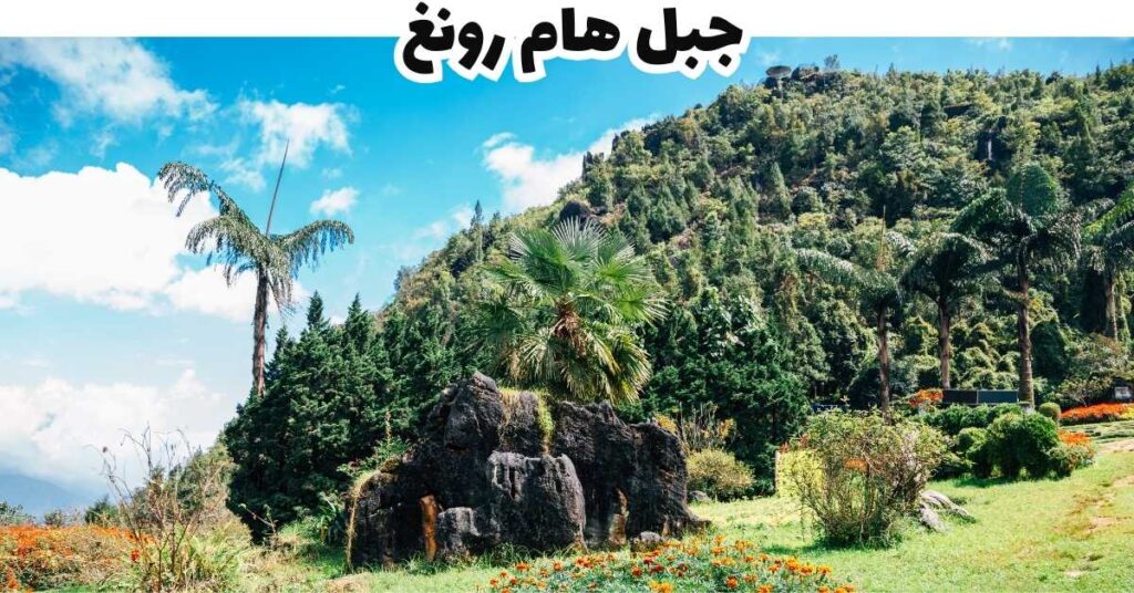 جبل هام رونغ - سابا