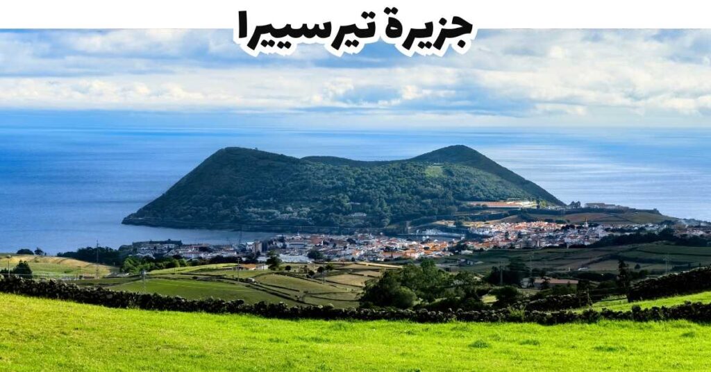 جزيرة تيرسييرا- جزر الأزور-البرتغال