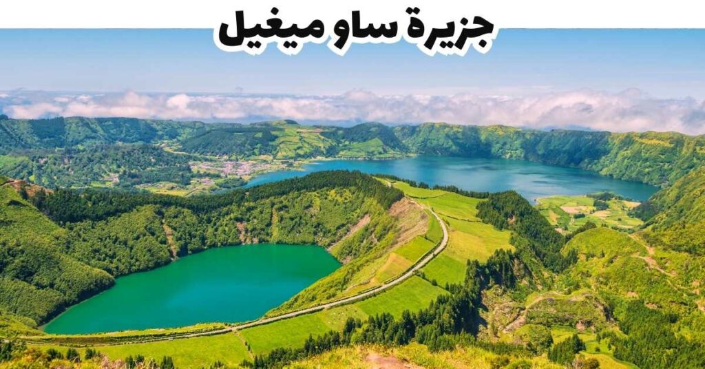 جزيرة ساو ميغيل- جزر الأزور-البرتغال