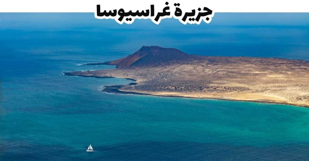 جزيرة غراسيوسا- جزر الأزور-البرتغال