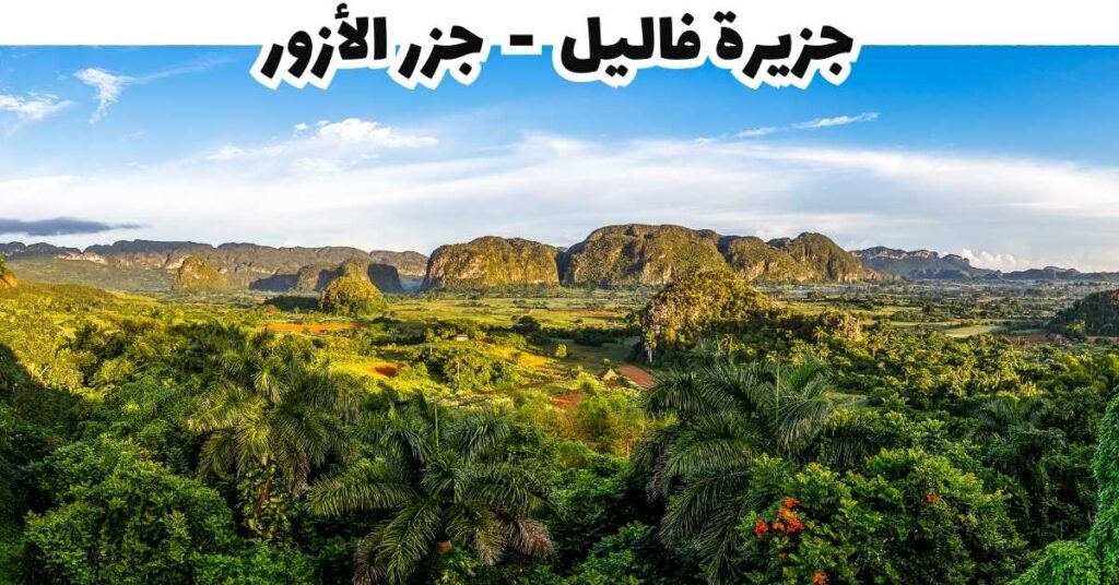 جزيرة فاليل - جزر الأزور-البرتغال