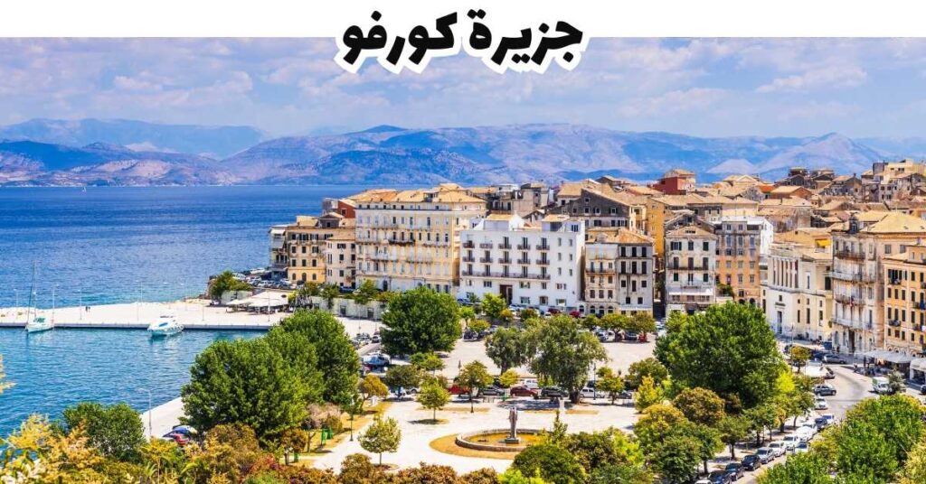 جزيرة كورفو- جزر الأزور-البرتغال