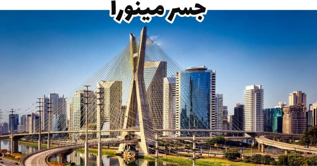جسر مينورا 