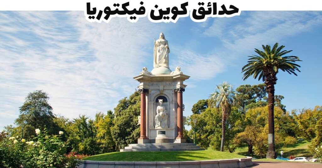 حدائق كوين فيكتوريا