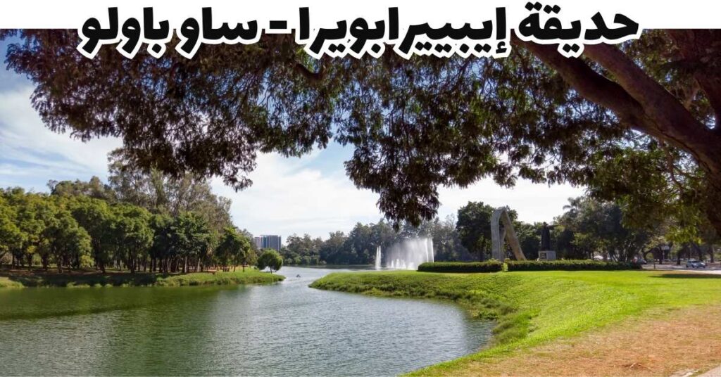 حديقة إيبييرابويرا