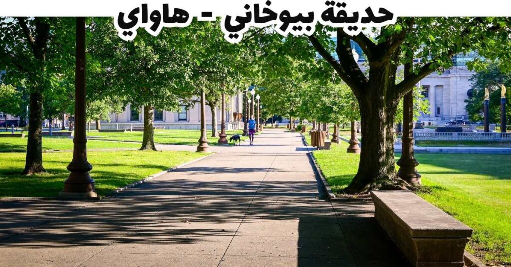 حديقة بيوخاني - هاواي