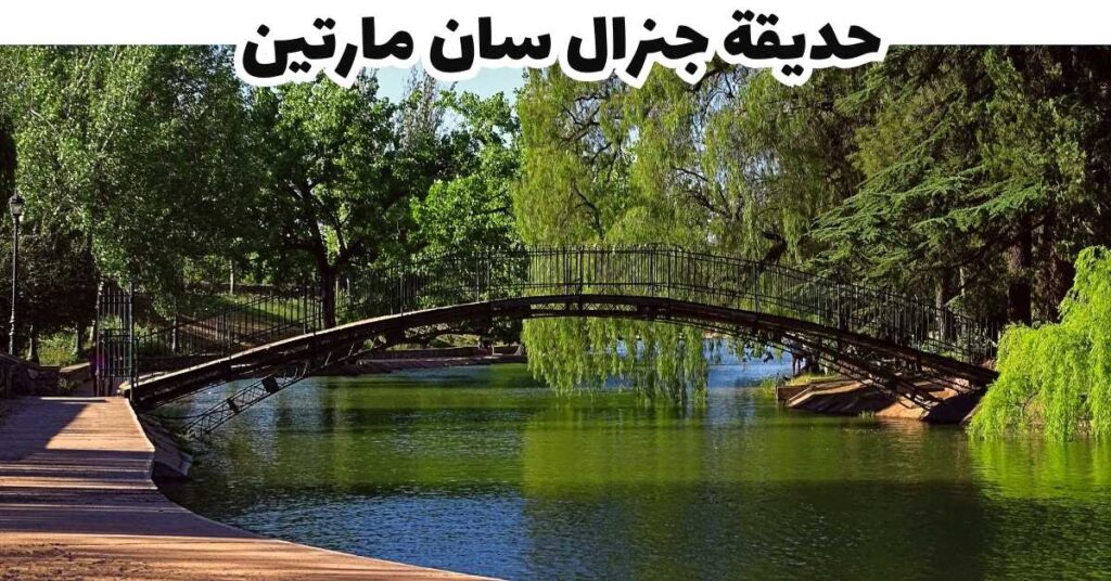  حديقة جنرال سان مارتين-مندوزا-الأرجنتين
