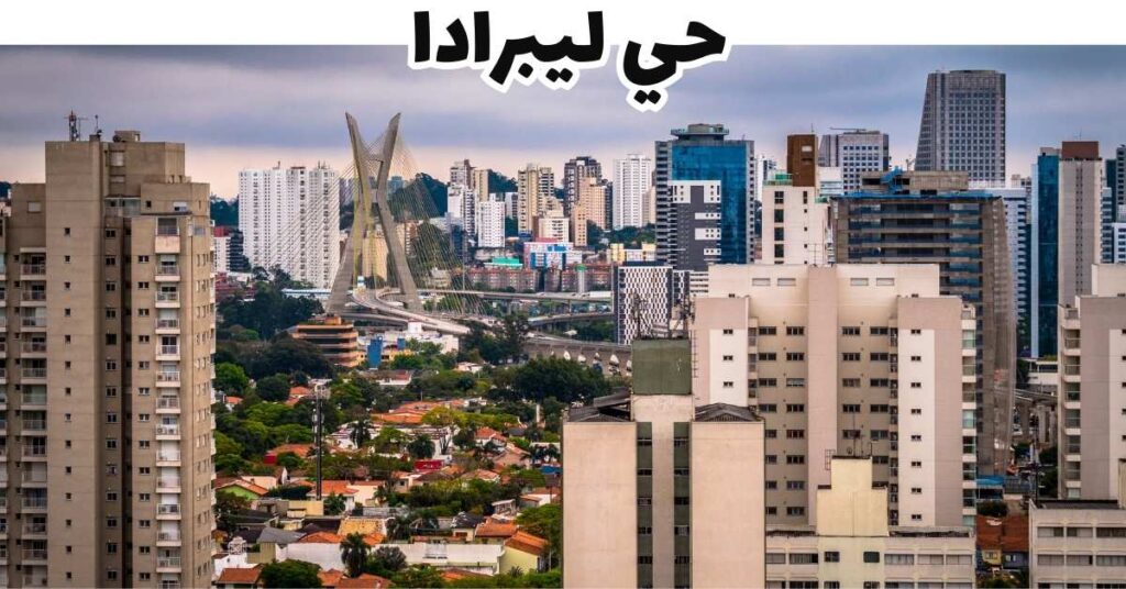  حي ليبرادا 