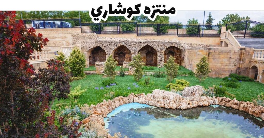 منتزه كوشاري- شماخي-أذربيجان