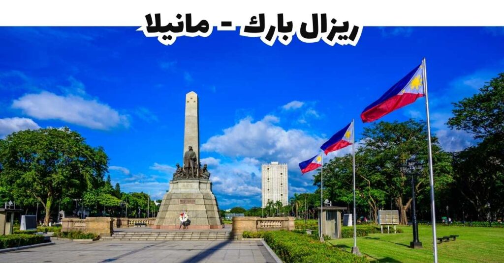 ريزال بارك -مانيلا-الفلبين