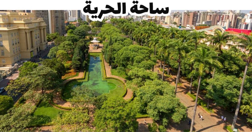 ساحة الحرية-بيلو هوريزونتي -البرازيل