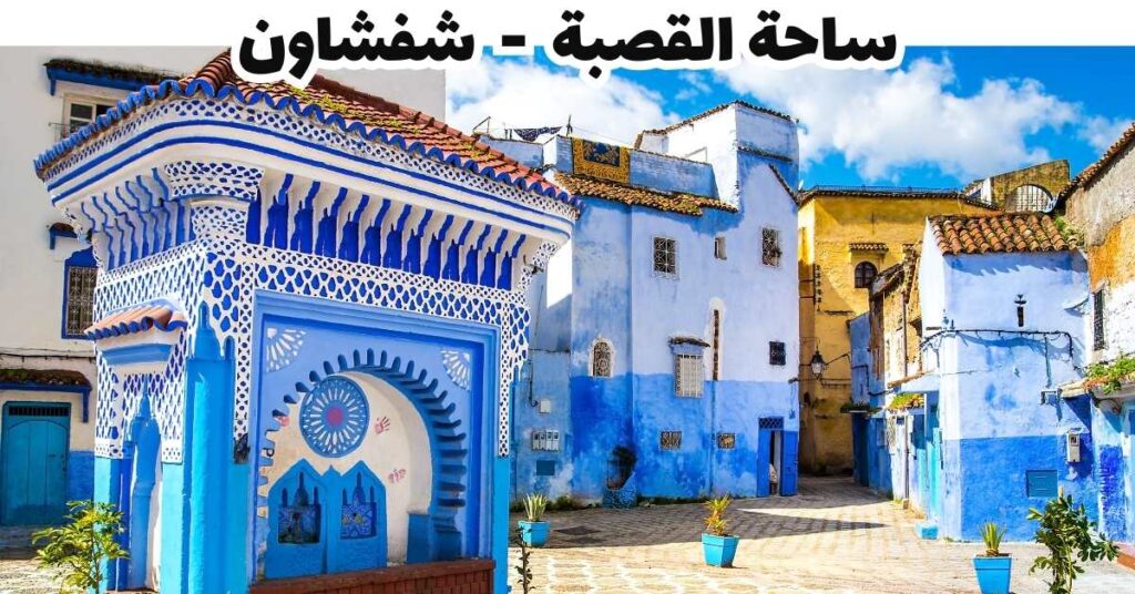 ساحة القصبة-شفشاون-المغرب