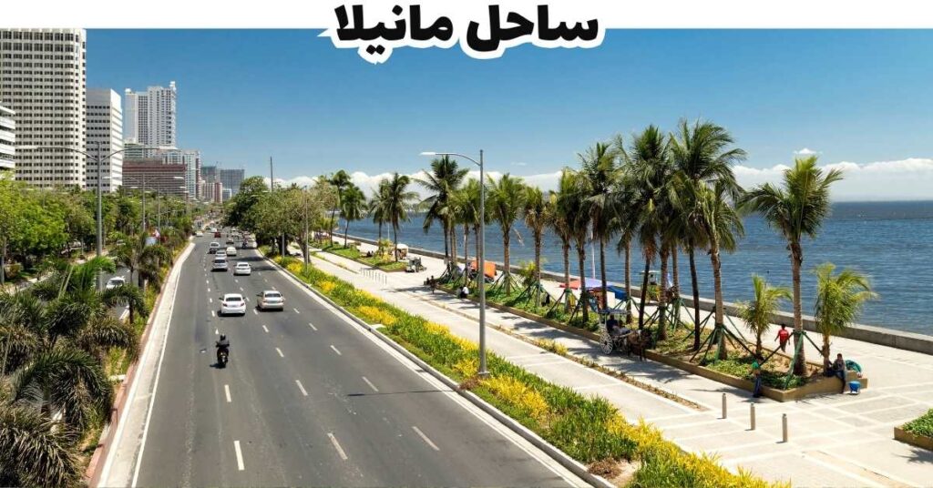 ساحل مانيلا-مانيلا-الفلبين
