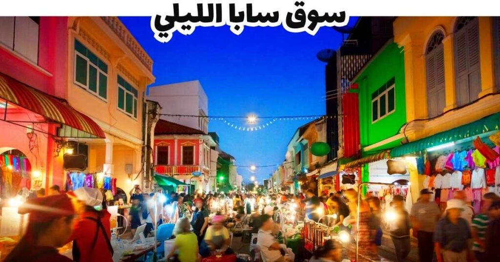 سوق سابا الليلي - سابا