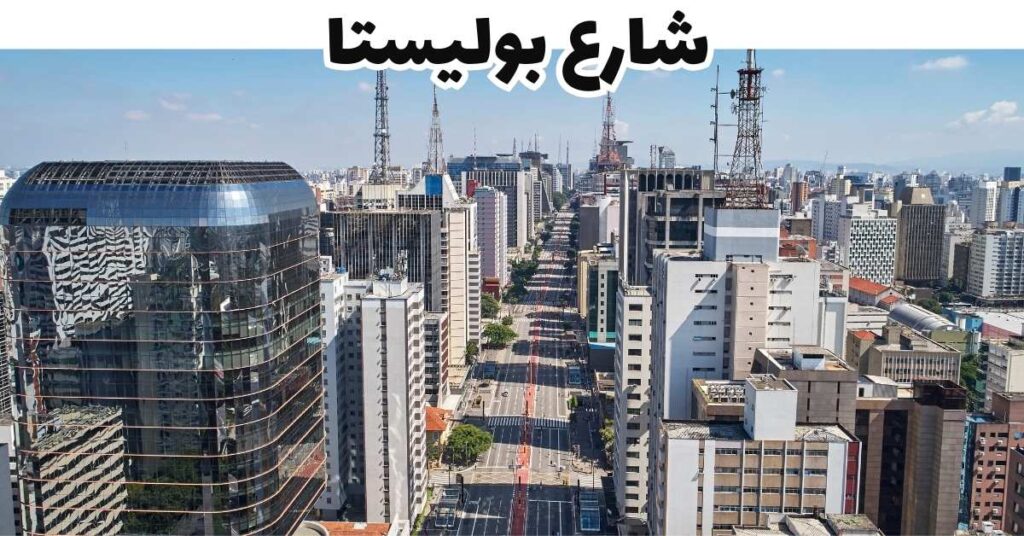 شارع بوليستا - ساو باولو